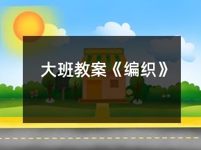 大班教案《編織》