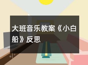 大班音樂教案《小白船》反思