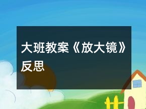 大班教案《放大鏡》反思