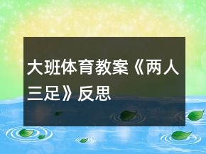 大班體育教案《兩人三足》反思