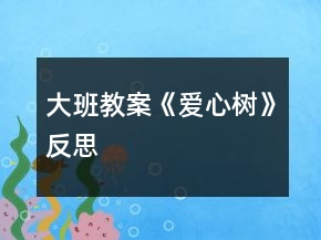 大班教案《愛(ài)心樹》反思