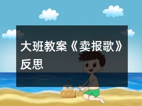 大班教案《賣報(bào)歌》反思
