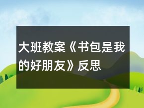 大班教案《書包是我的好朋友》反思