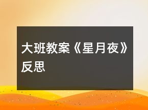 大班教案《星月夜》反思