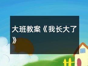 大班教案《我長大了》