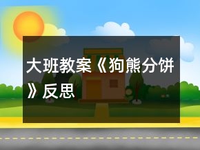 大班教案《狗熊分餅》反思