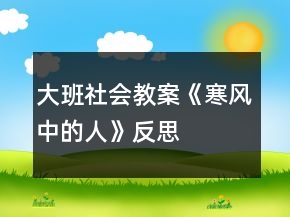 大班社會(huì)教案《寒風(fēng)中的人》反思