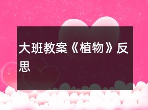 大班教案《植物》反思