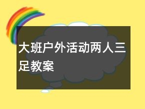 大班戶外活動(dòng)兩人三足教案