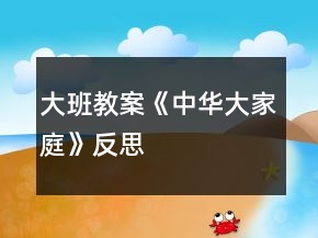 大班教案《中華大家庭》反思