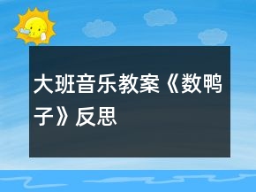 大班音樂教案《數(shù)鴨子》反思