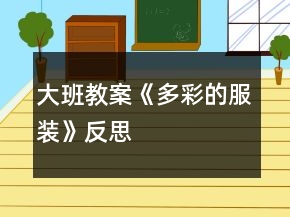 大班教案《多彩的服裝》反思