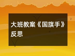 大班教案《國旗手》反思