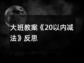 大班教案《20以內(nèi)減法》反思