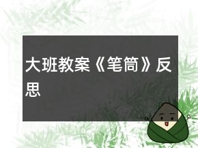 大班教案《筆筒》反思