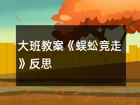 大班教案《蜈蚣競(jìng)走》反思
