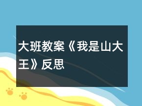 大班教案《我是山大王》反思