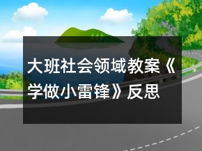 大班社會領(lǐng)域教案《學(xué)做小雷鋒》反思