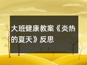 大班健康教案《炎熱的夏天》反思