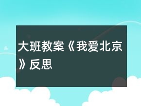 大班教案《我愛北京》反思