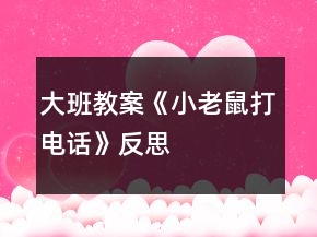 大班教案《小老鼠打電話》反思