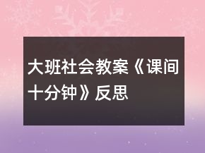 大班社會教案《課間十分鐘》反思