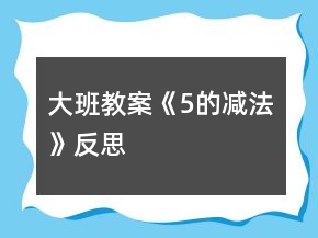 大班教案《5的減法》反思
