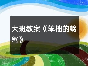 大班教案《笨拙的螃蟹》