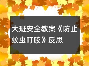 大班安全教案《防止蚊蟲叮咬》反思