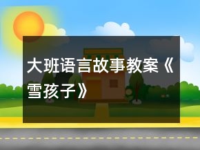 大班語言故事教案《雪孩子》