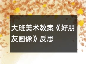 大班美術(shù)教案《好朋友畫像》反思