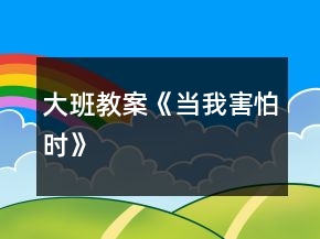 大班教案《當(dāng)我害怕時》