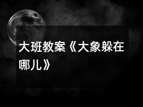 大班教案《大象躲在哪兒》