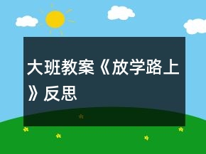 大班教案《放學路上》反思