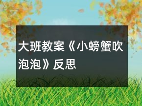 大班教案《小螃蟹吹泡泡》反思
