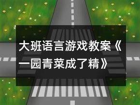 大班語言游戲教案《一園青菜成了精》反思