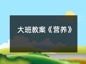 大班教案《營養(yǎng)》