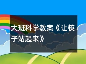 大班科學(xué)教案《讓筷子站起來》