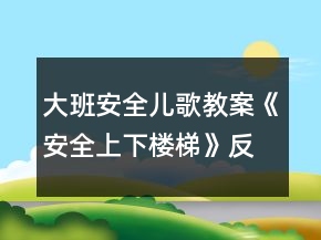 大班安全兒歌教案《安全上下樓梯》反思
