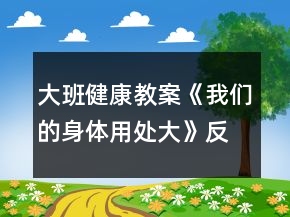 大班健康教案《我們的身體用處大》反思