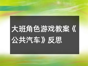 大班角色游戲教案《公共汽車》反思