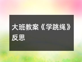 大班教案《學跳繩》反思