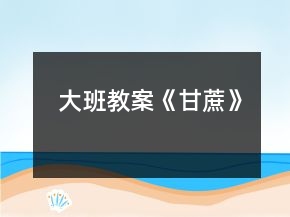 大班教案《甘蔗》