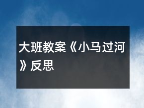 大班教案《小馬過河》反思