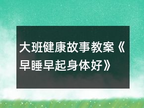 大班健康故事教案《早睡早起身體好》反思