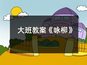 大班教案《詠柳》