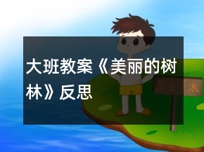 大班教案《美麗的樹林》反思