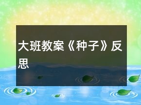 大班教案《種子》反思