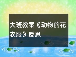 大班教案《動物的花衣服》反思