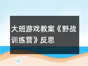 大班游戲教案《野戰(zhàn)訓(xùn)練營》反思